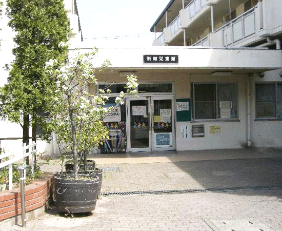 新町児童館