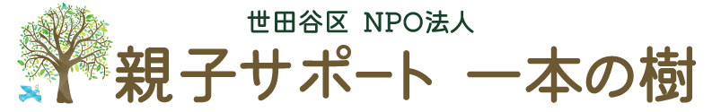 NPO法人 親子サポート 一本の樹